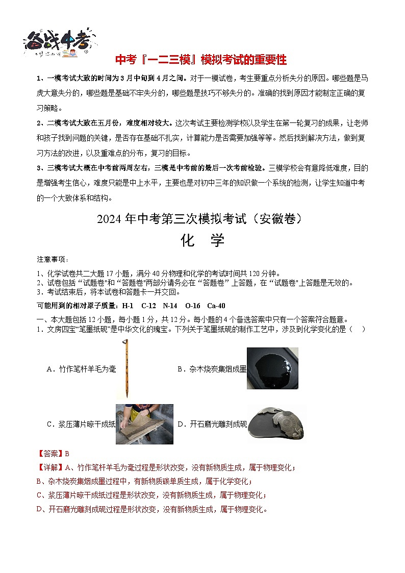 2024年中考化学第三次模拟考试（安徽卷）01