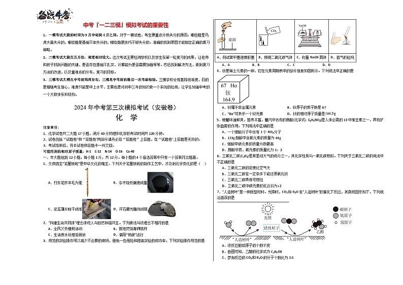2024年中考化学第三次模拟考试（安徽卷）01