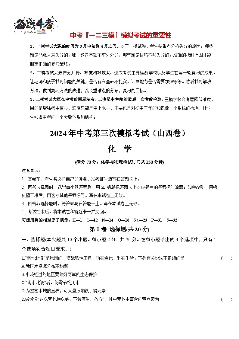 2024年中考化学第三次模拟考试（山西卷）01