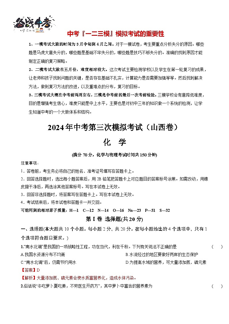 2024年中考化学第三次模拟考试（山西卷）01