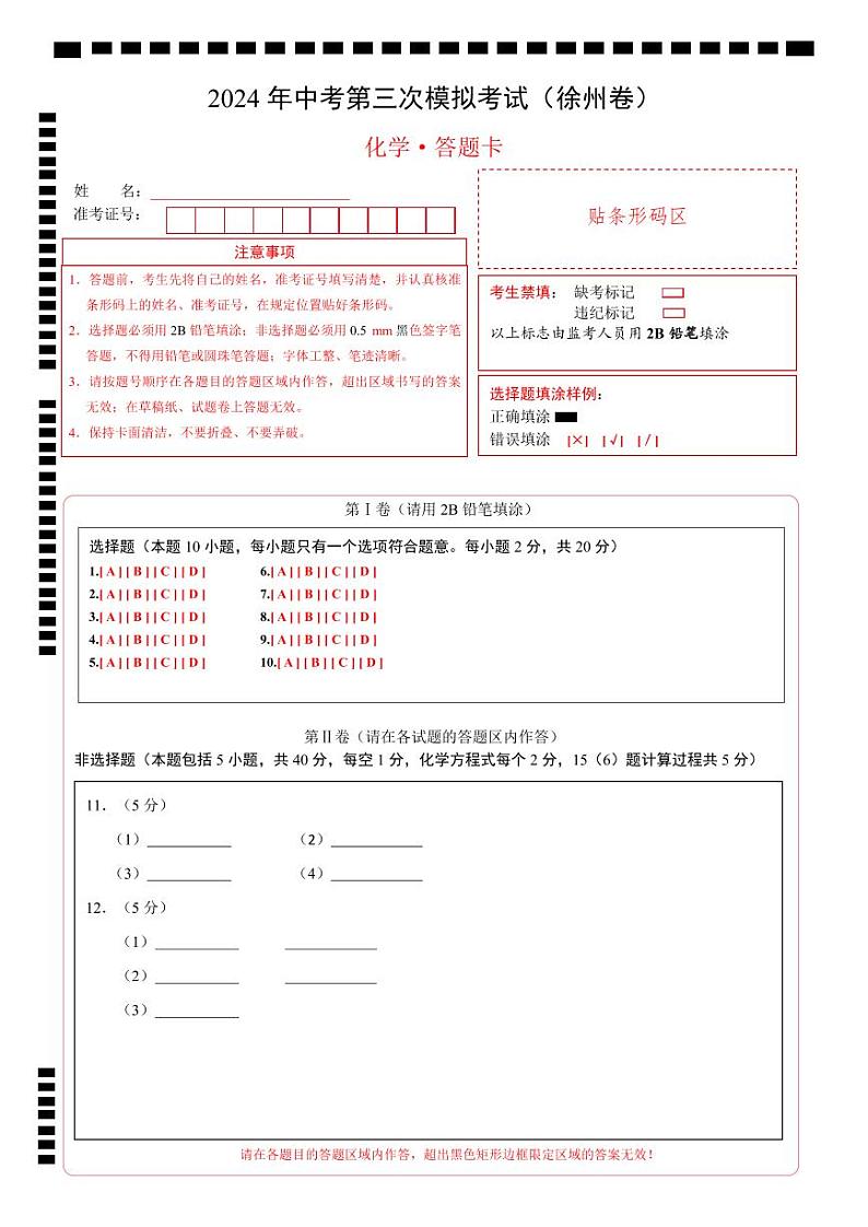 化学（徐州卷）（答题卡）第1页