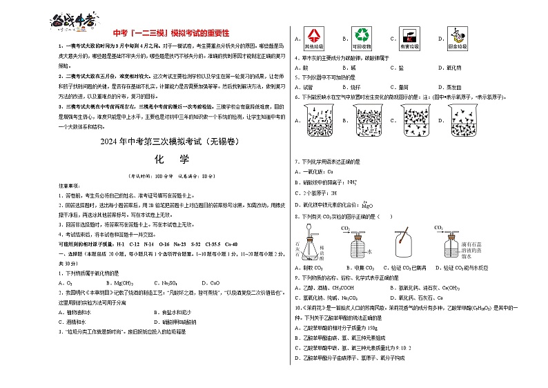 2024年中考化学第三次模拟考试（无锡卷）01
