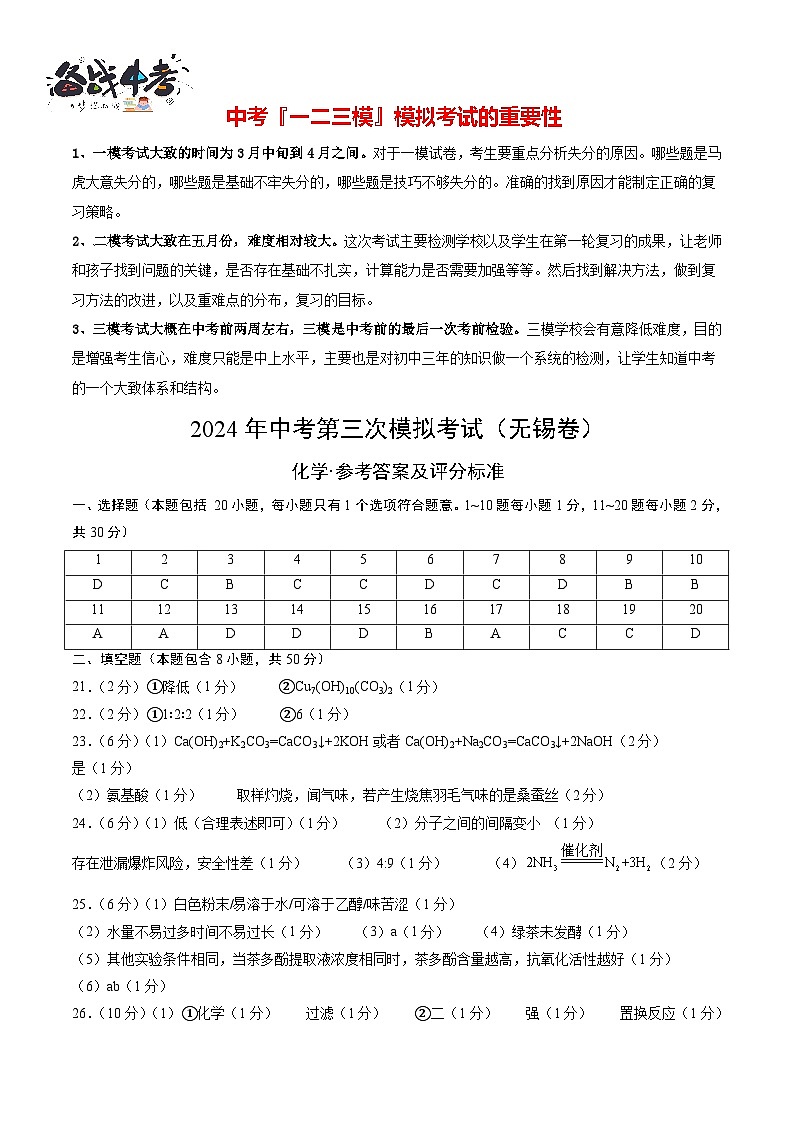 2024年中考化学第三次模拟考试（无锡卷）01