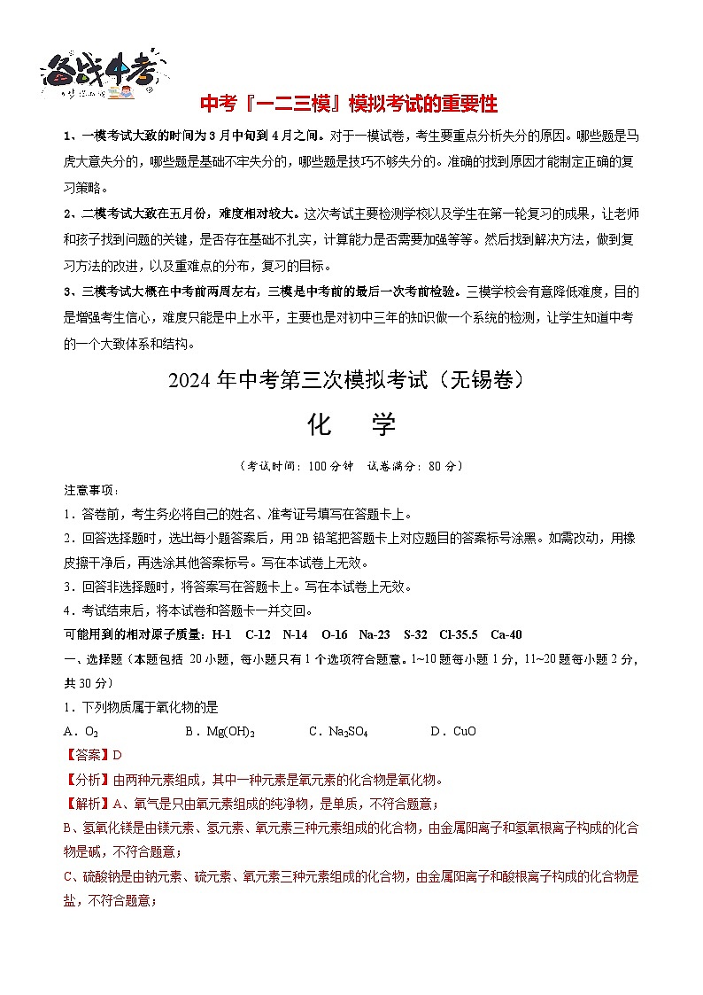 2024年中考化学第三次模拟考试（无锡卷）01
