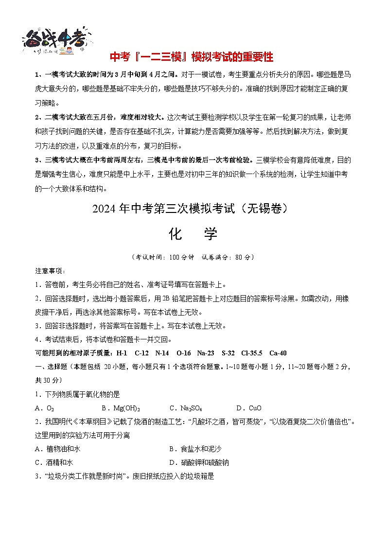 2024年中考化学第三次模拟考试（无锡卷）01