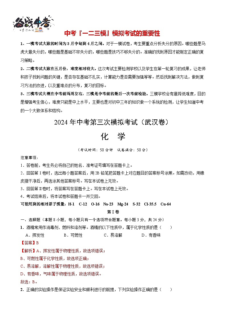 2024年中考化学第三次模拟考试（武汉卷）01