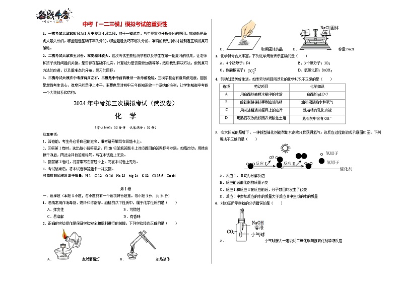2024年中考化学第三次模拟考试（武汉卷）01