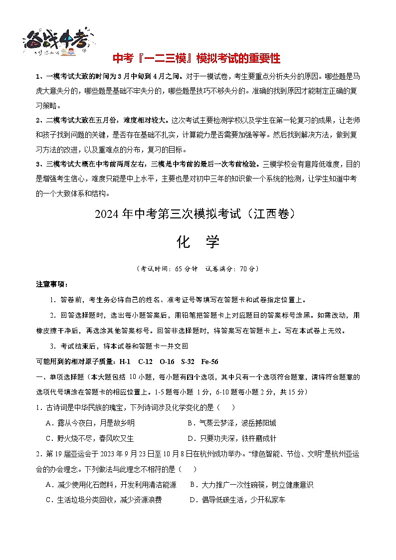 2024年中考化学第三次模拟考试（江西卷）01