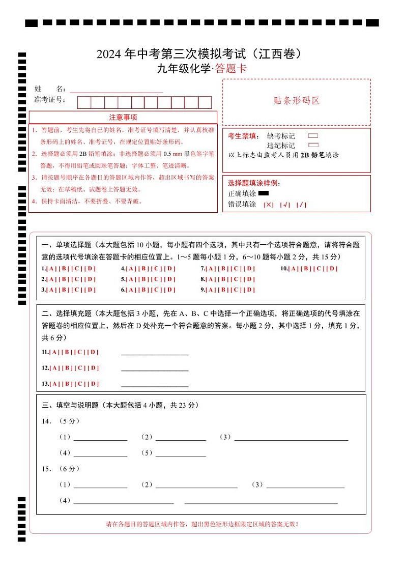 2024年中考化学第三次模拟考试（江西卷）01