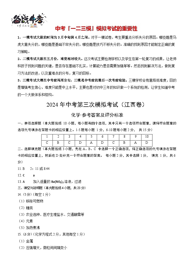2024年中考化学第三次模拟考试（江西卷）01