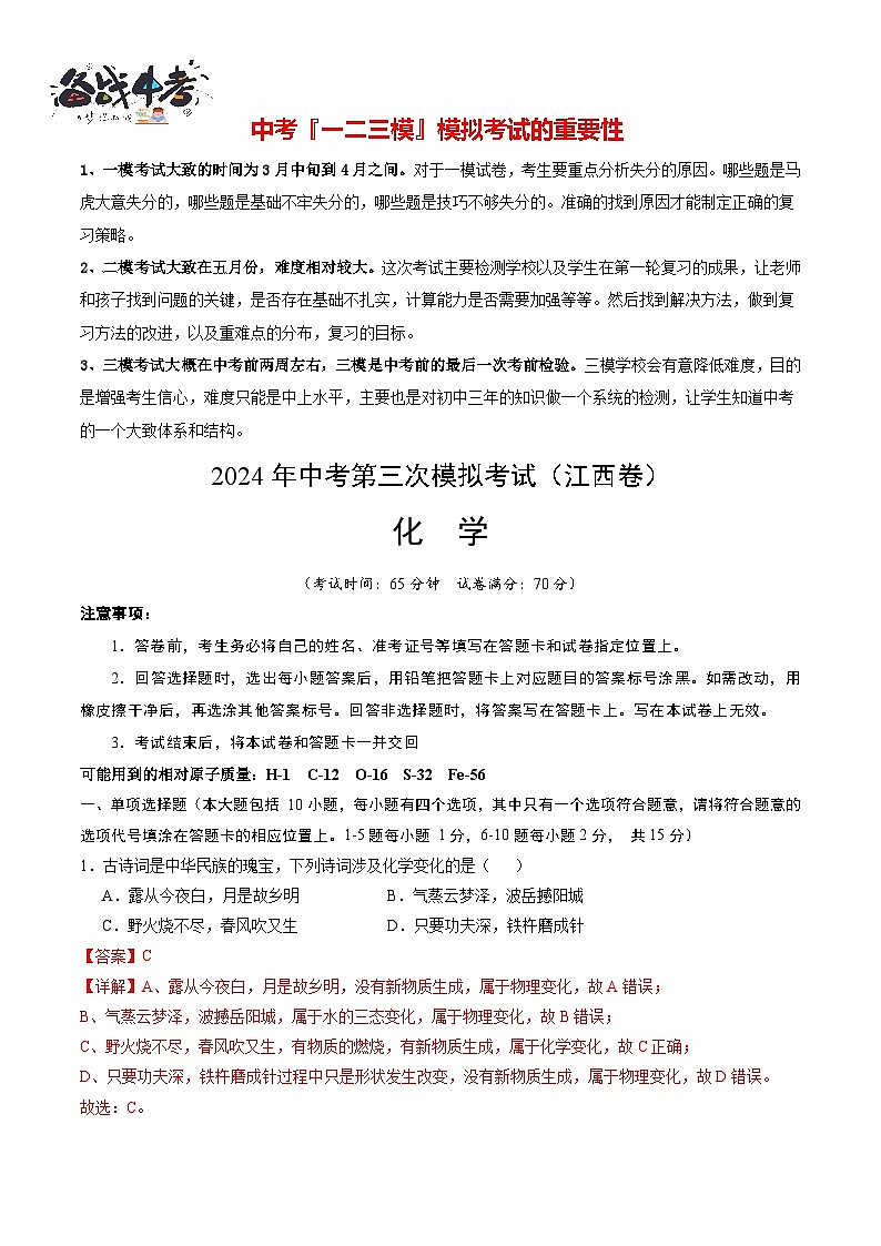 2024年中考化学第三次模拟考试（江西卷）01