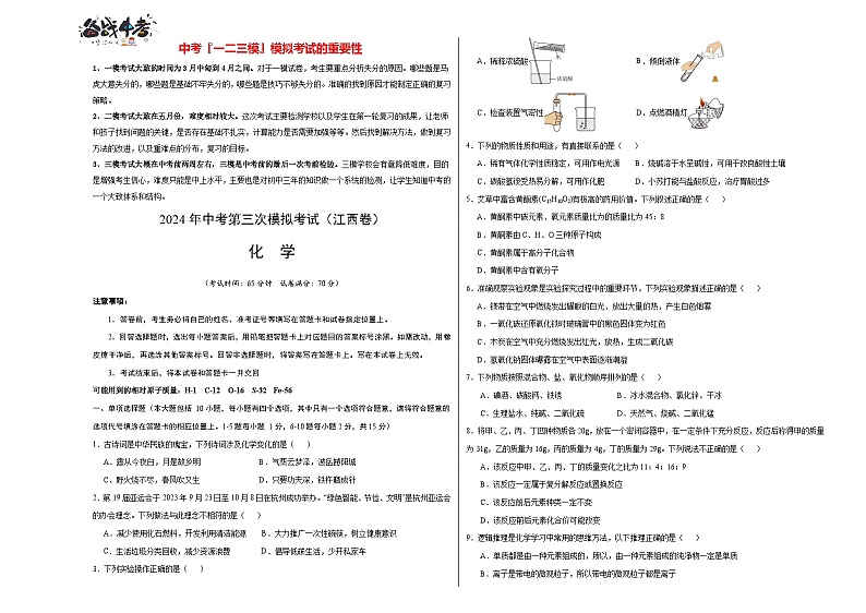 2024年中考化学第三次模拟考试（江西卷）01
