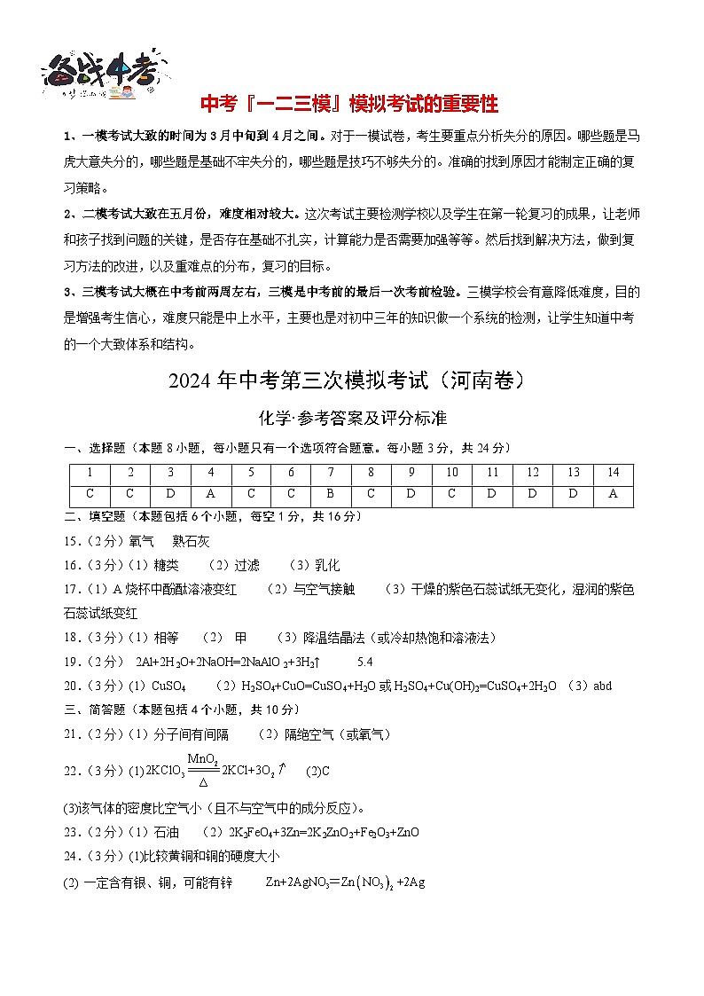 2024年中考化学第三次模拟考试（河南卷）01