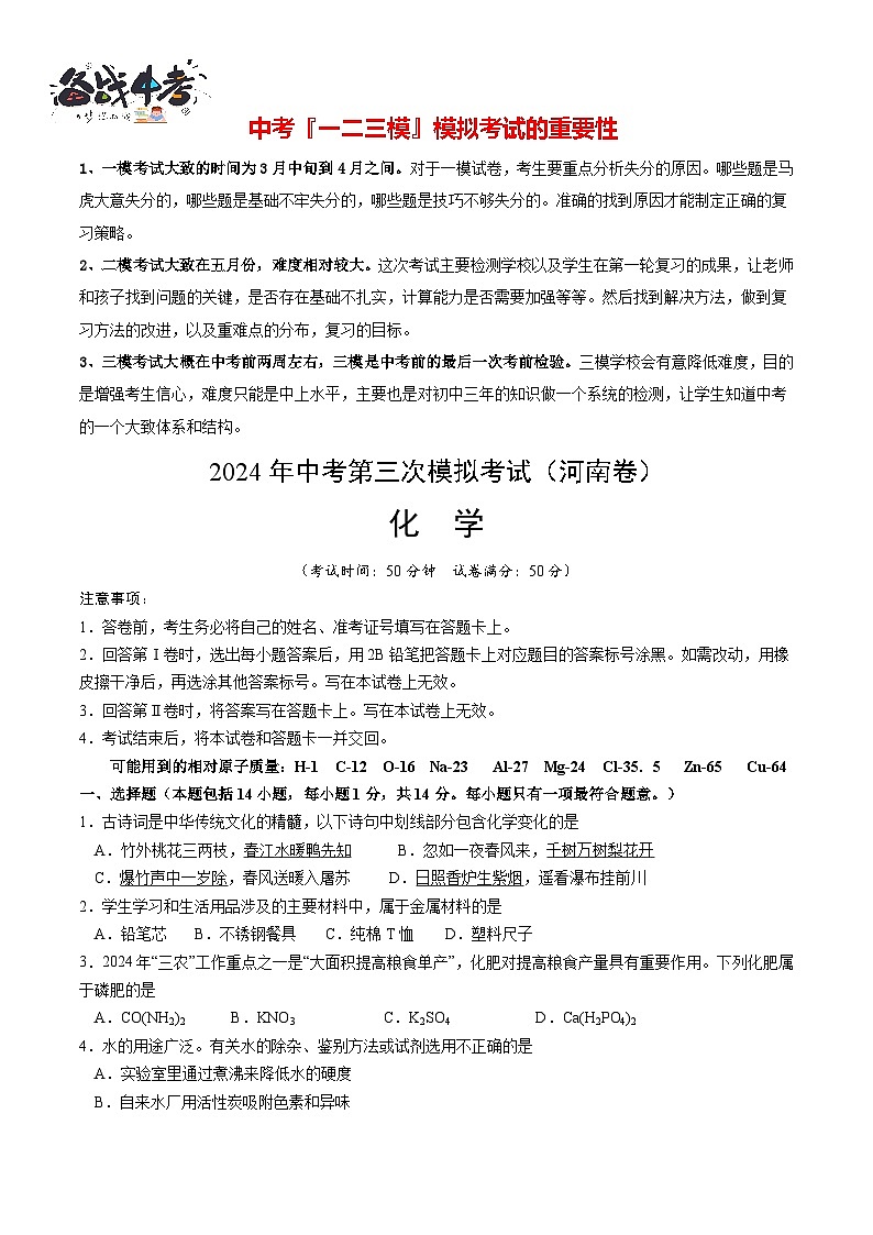 2024年中考化学第三次模拟考试（河南卷）01