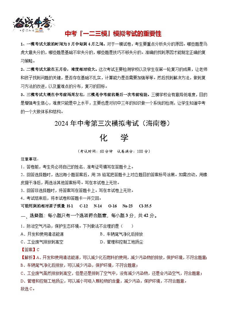 2024年中考化学第三次模拟考试（海南卷）01