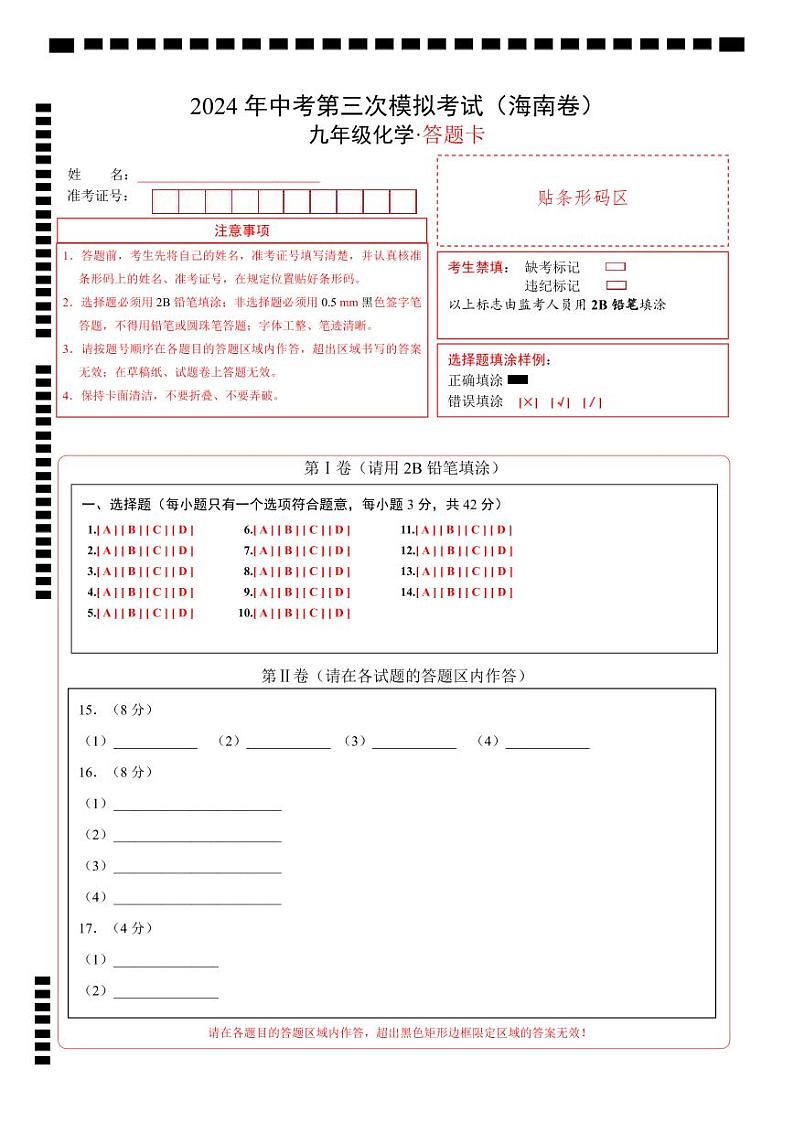 2024年中考化学第三次模拟考试（海南卷）01