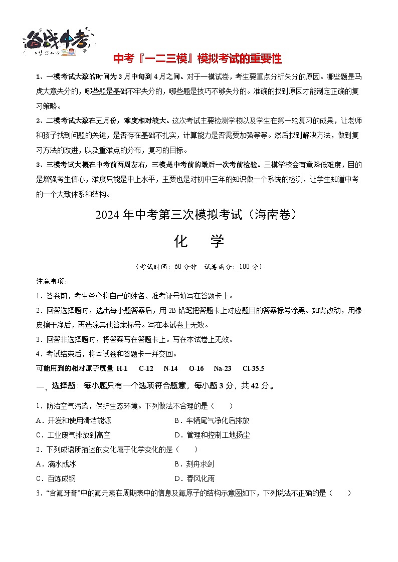 2024年中考化学第三次模拟考试（海南卷）01