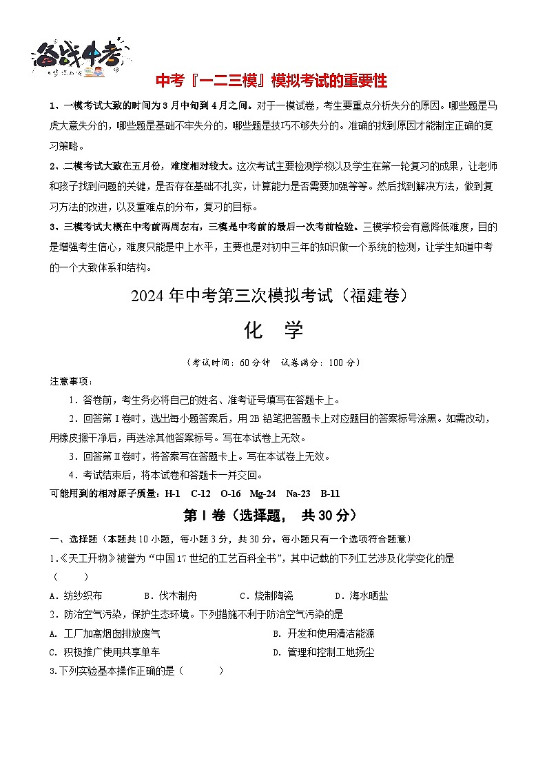 2024年中考化学第三次模拟考试（福建卷）01