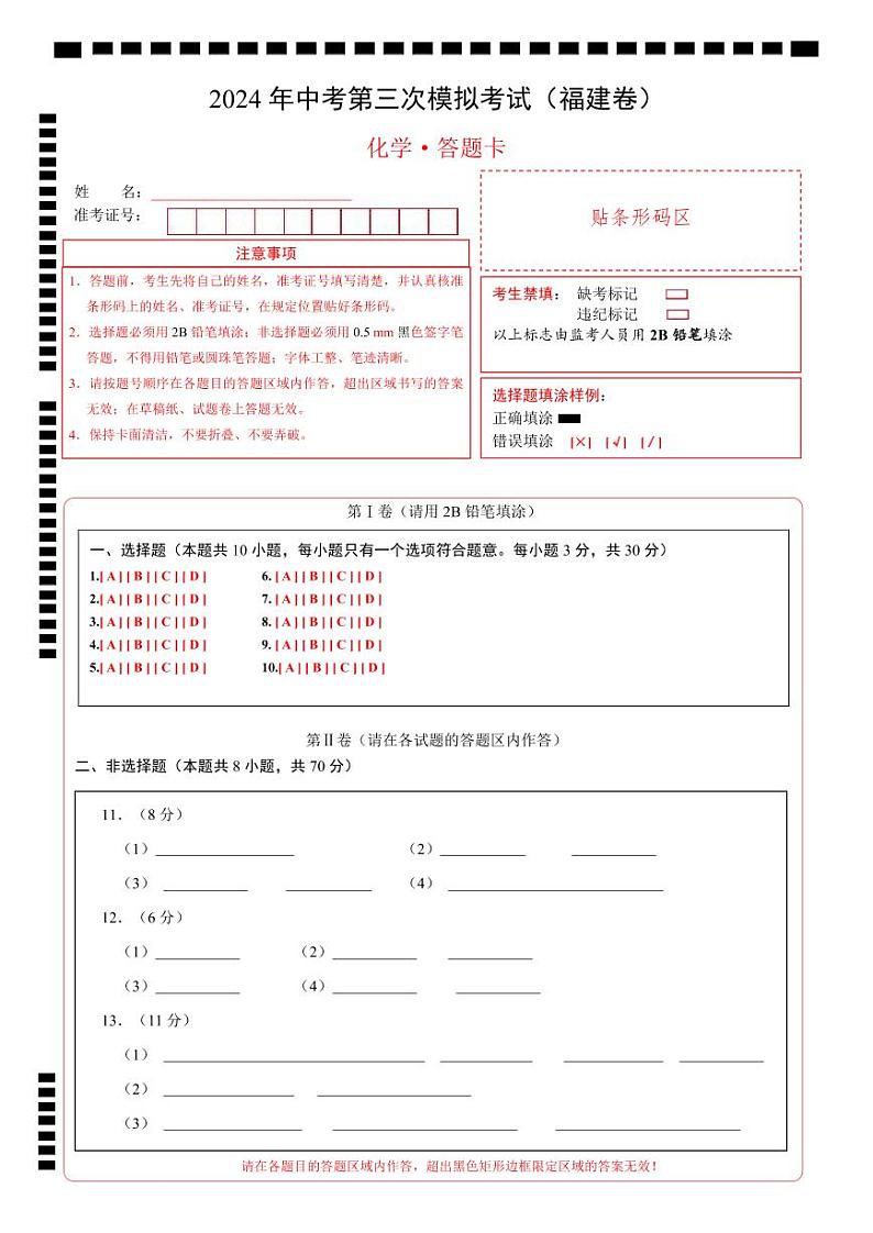 2024年中考化学第三次模拟考试（福建卷）01