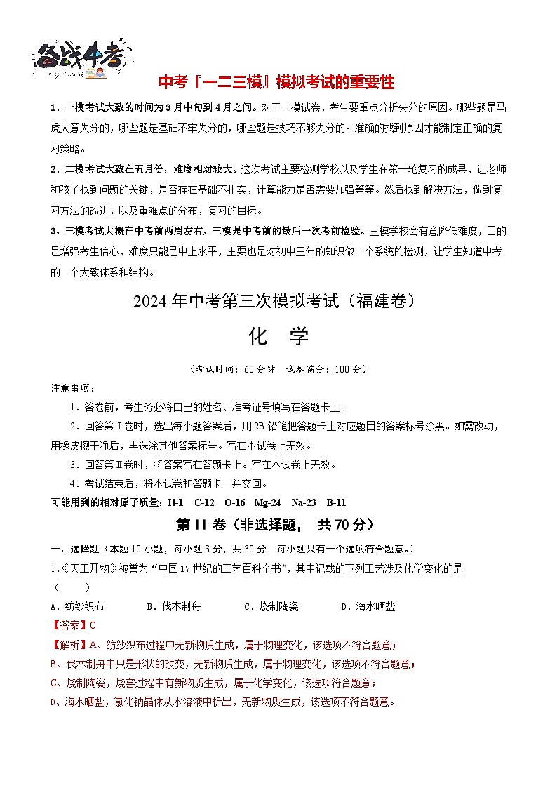 2024年中考化学第三次模拟考试（福建卷）01