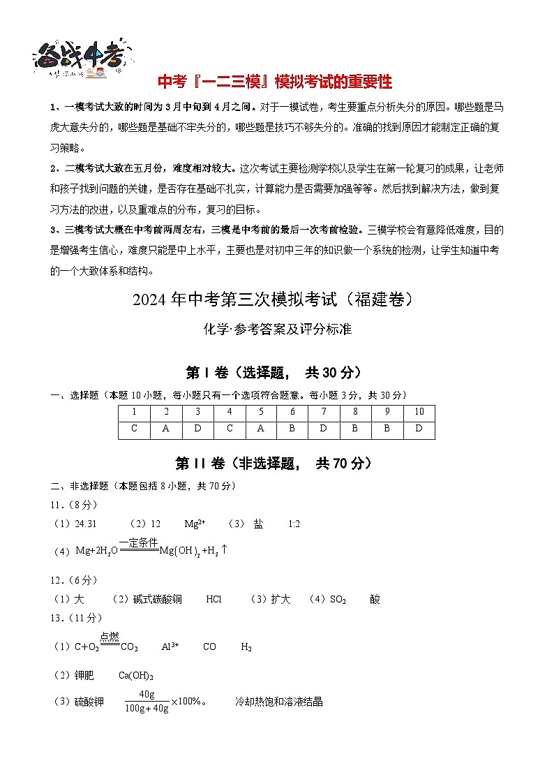 2024年中考化学第三次模拟考试（福建卷）01
