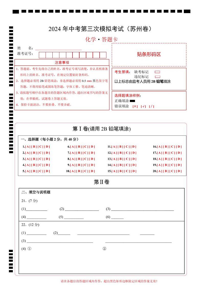 化学（苏州卷）（答题卡）第1页