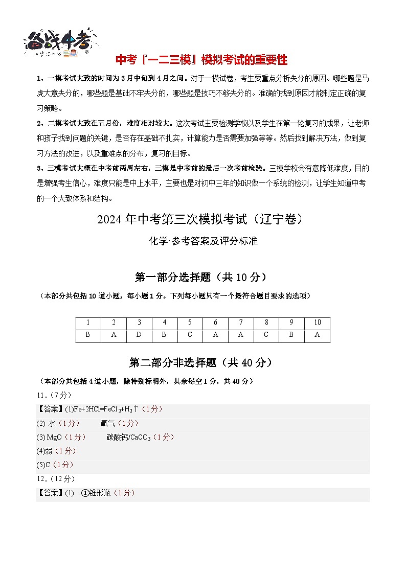 2024年中考化学第三次模拟考试（辽宁卷）01