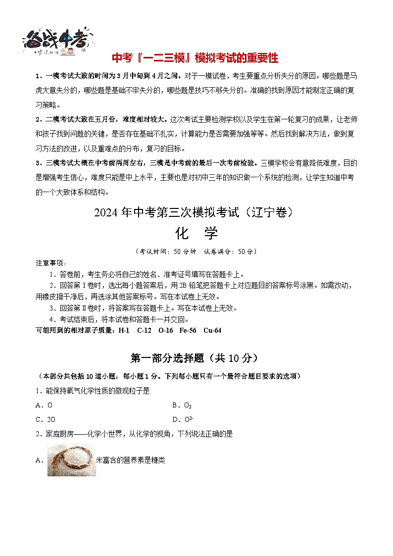 2024年中考化学第三次模拟考试（辽宁卷）01