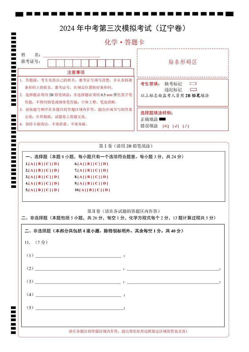 2024年中考化学第三次模拟考试（辽宁卷）01