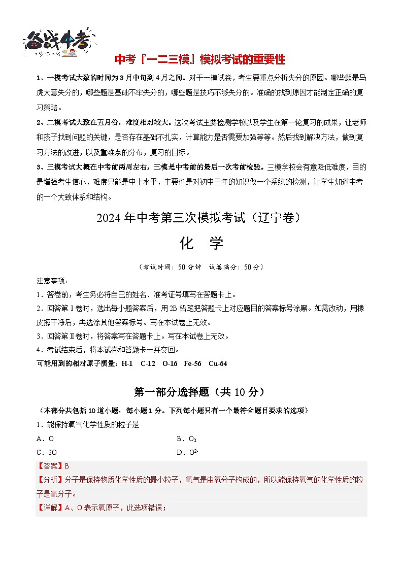 2024年中考化学第三次模拟考试（辽宁卷）01