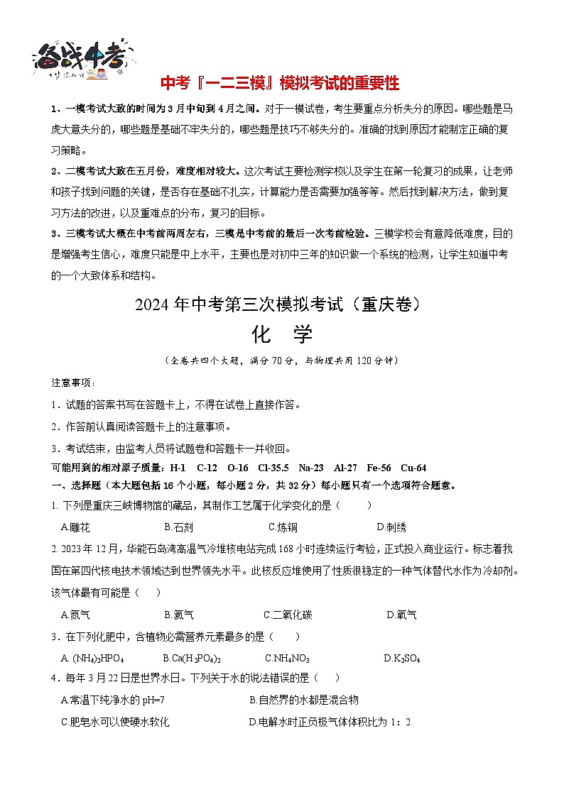 2024年中考化学第三次模拟考试（重庆卷）01