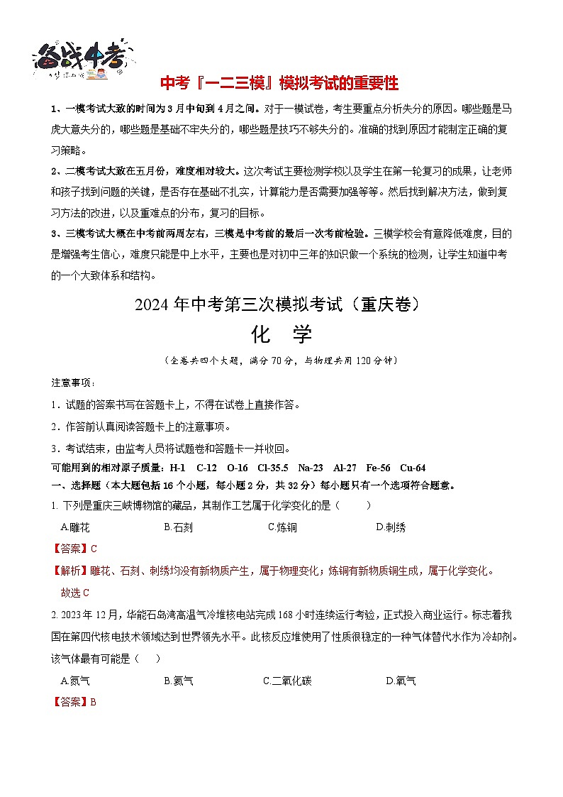 2024年中考化学第三次模拟考试（重庆卷）01