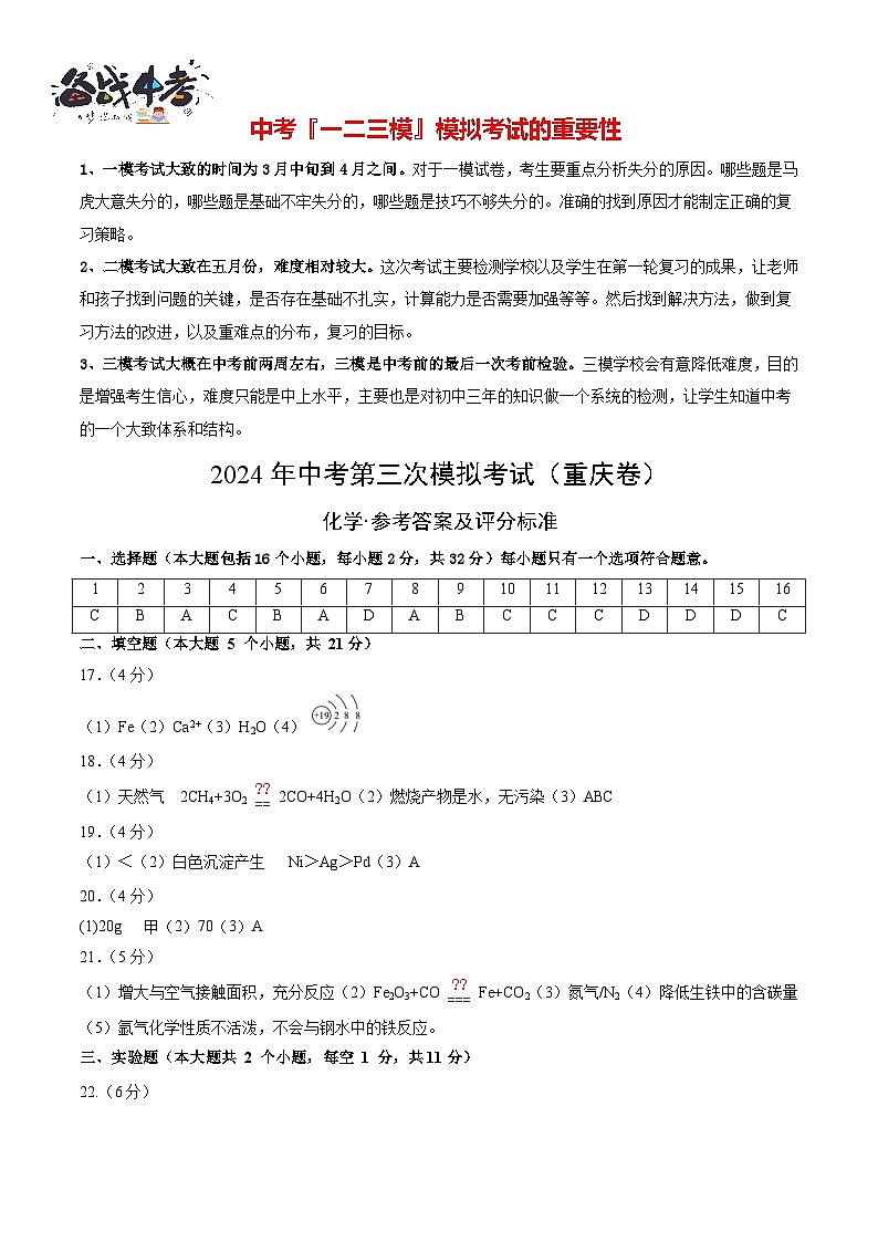 2024年中考化学第三次模拟考试（重庆卷）01