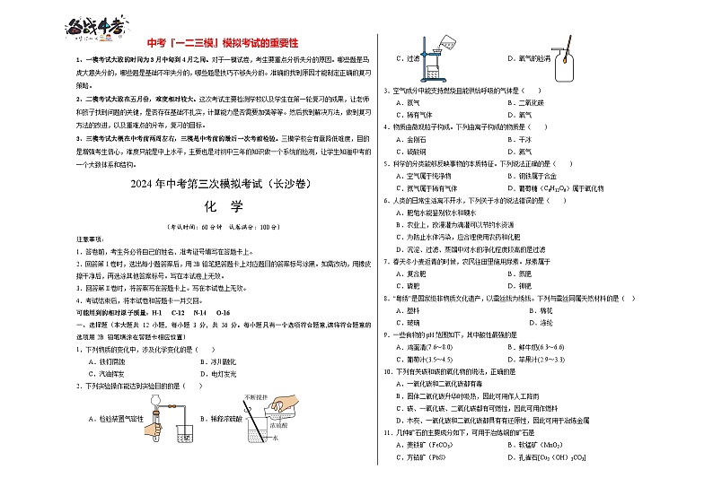 2024年中考化学第三次模拟考试（长沙卷）01