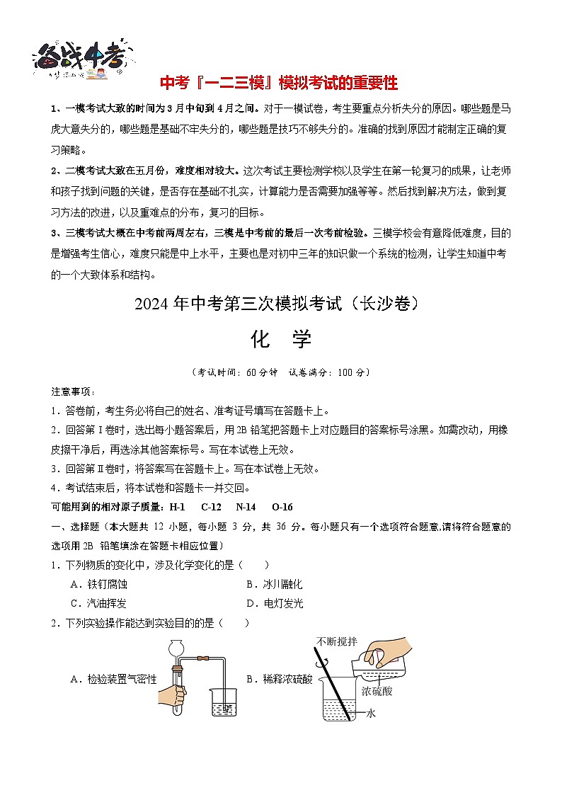 2024年中考化学第三次模拟考试（长沙卷）01