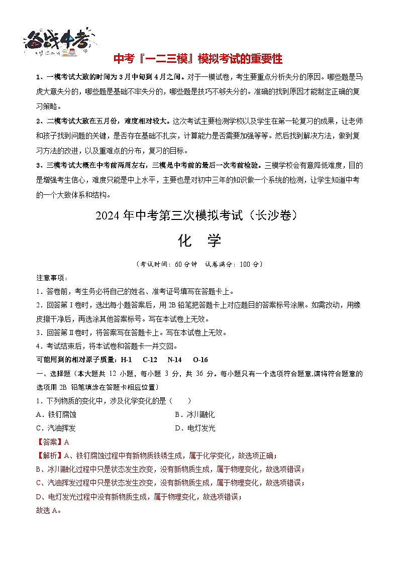 2024年中考化学第三次模拟考试（长沙卷）01