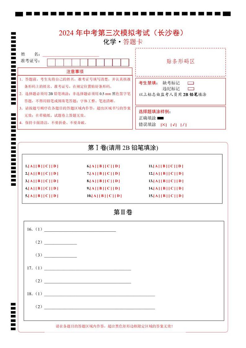 2024年中考化学第三次模拟考试（长沙卷）01