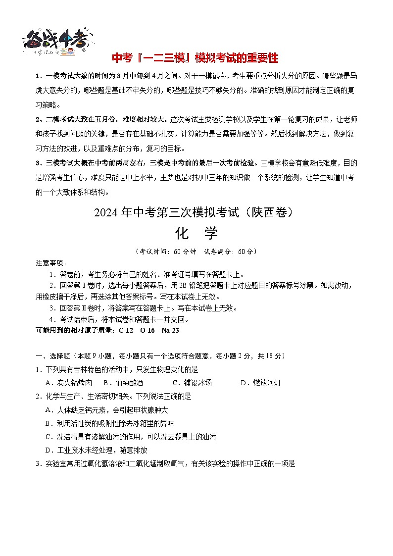 2024年中考化学第三次模拟考试（陕西卷）01