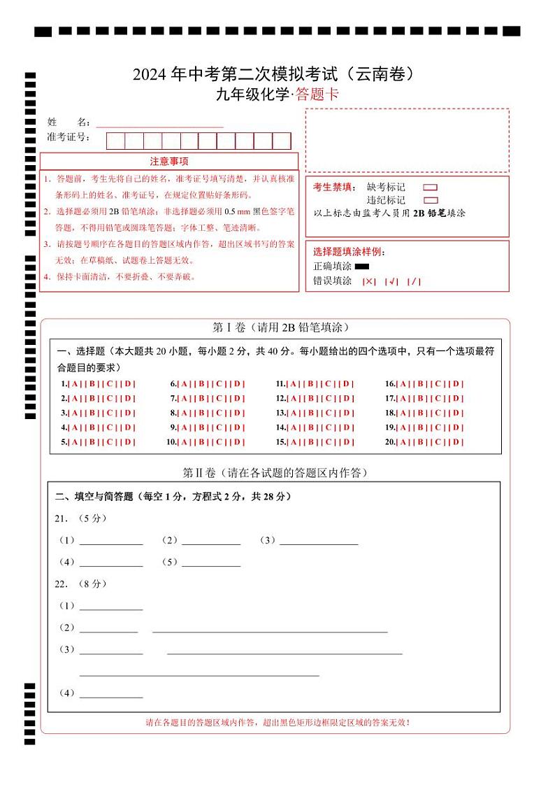 2024年中考化学第二次模拟考试（云南卷）01