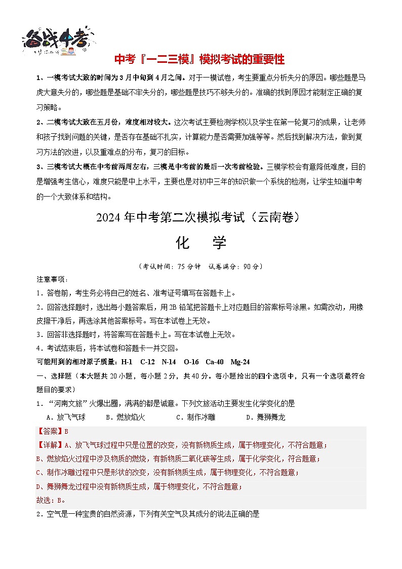 2024年中考化学第二次模拟考试（云南卷）01