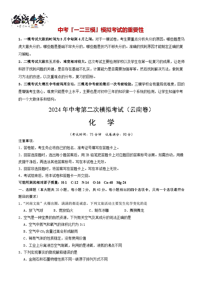 2024年中考化学第二次模拟考试（云南卷）01