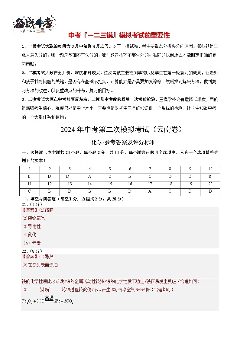 2024年中考化学第二次模拟考试（云南卷）01