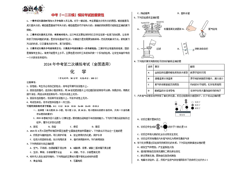 2024年中考化学第二次模拟考试（全国通用）01