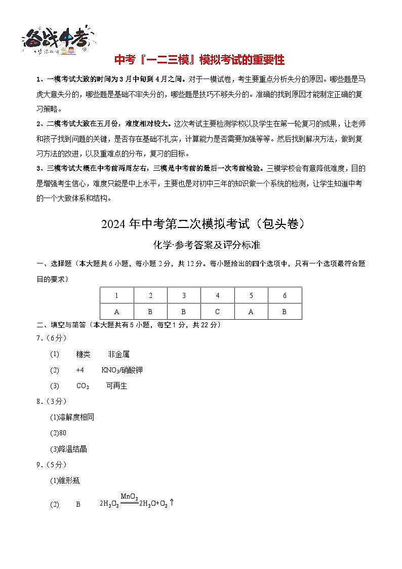 2024年中考化学第二次模拟考试（内蒙古包头卷）01