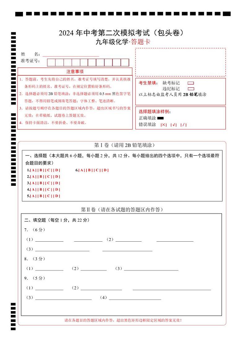 2024年中考化学第二次模拟考试（内蒙古包头卷）01