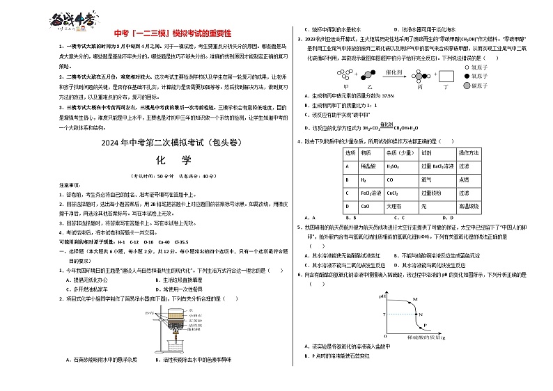 2024年中考化学第二次模拟考试（内蒙古包头卷）01