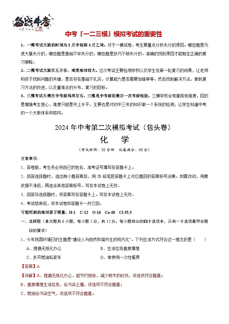 2024年中考化学第二次模拟考试（内蒙古包头卷）01