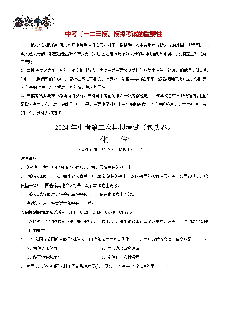 2024年中考化学第二次模拟考试（内蒙古包头卷）01