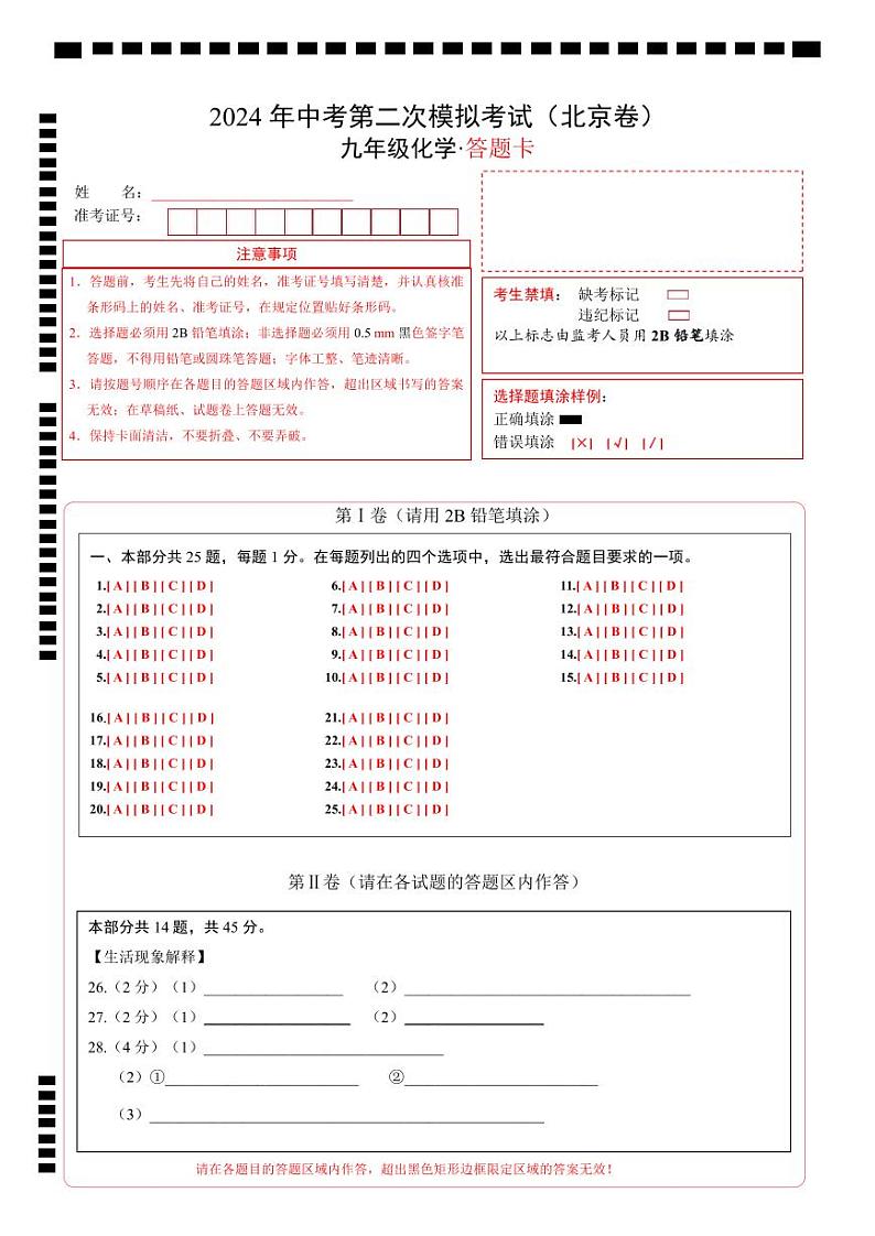 2024年中考化学第二次模拟考试（北京卷）01