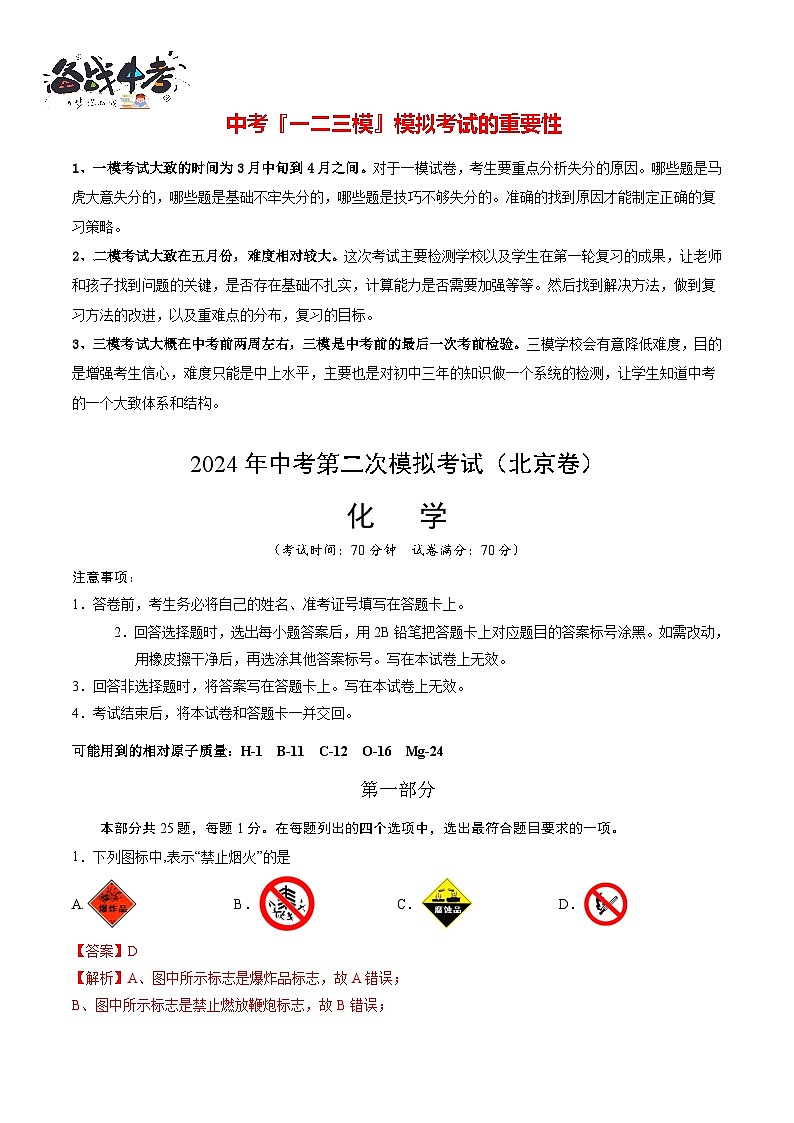 2024年中考化学第二次模拟考试（北京卷）01